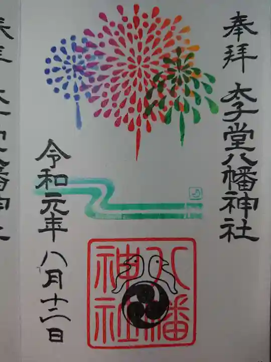 太子堂八幡神社の御朱印