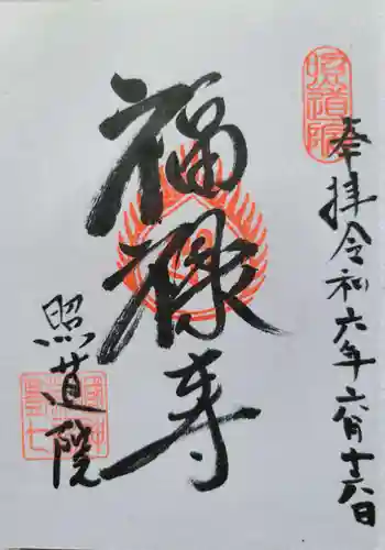 照道院の御朱印 2024年09月