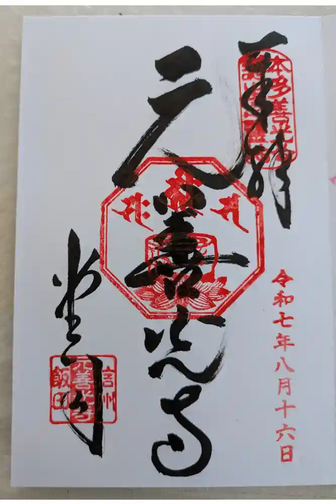 座光如来寺（元善光寺）の御朱印