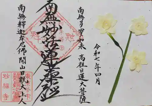 谷中 妙福寺(東京都)