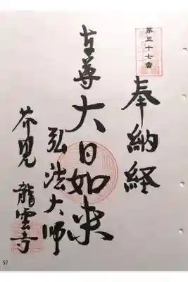 龍雲寺の御朱印