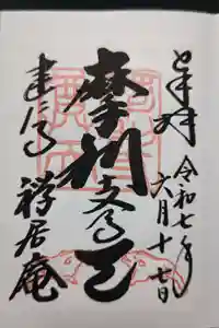 摩利支天堂 禅居庵の御朱印