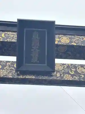 水戸東照宮(茨城県)