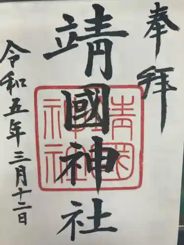 靖國神社(東京都)