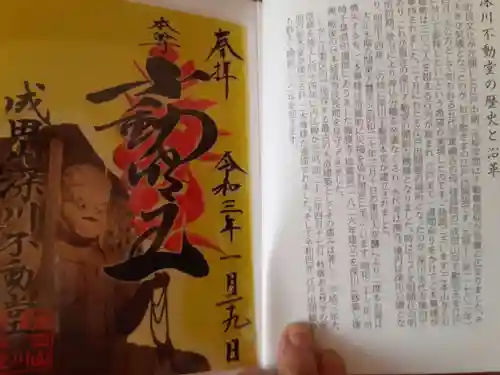 成田山深川不動堂（新勝寺東京別院）の御朱印