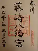 藤崎八旛宮の御朱印