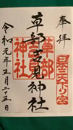草部吉見神社の御朱印