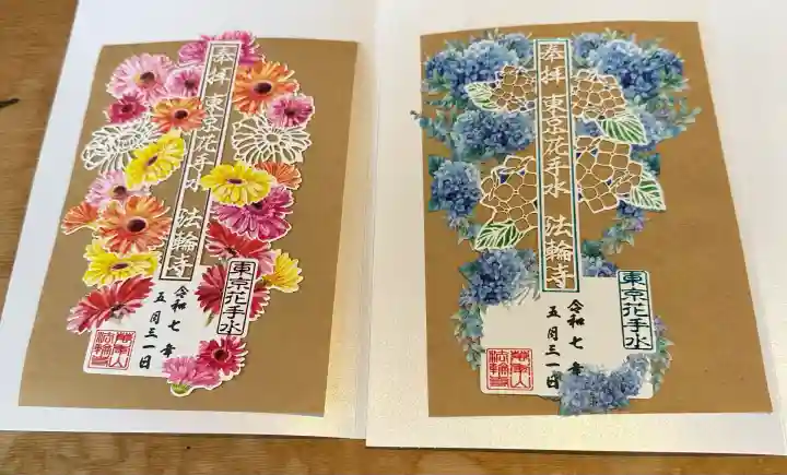 法輪寺(東京都)