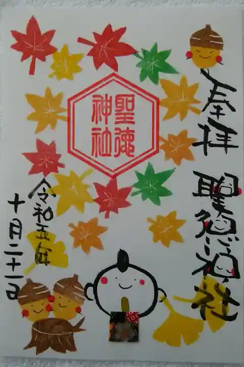 季節の御朱印(聖徳神社)