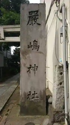 厳島神社の歴史