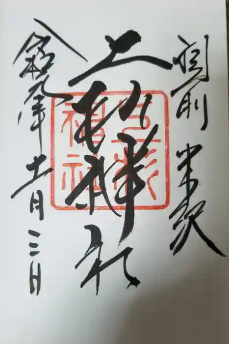 上杉神社の御朱印