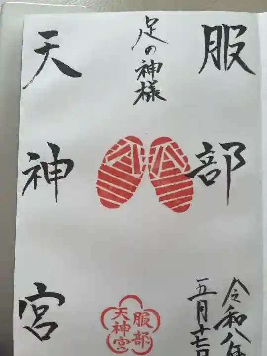 足の神様 服部天神宮の御朱印
