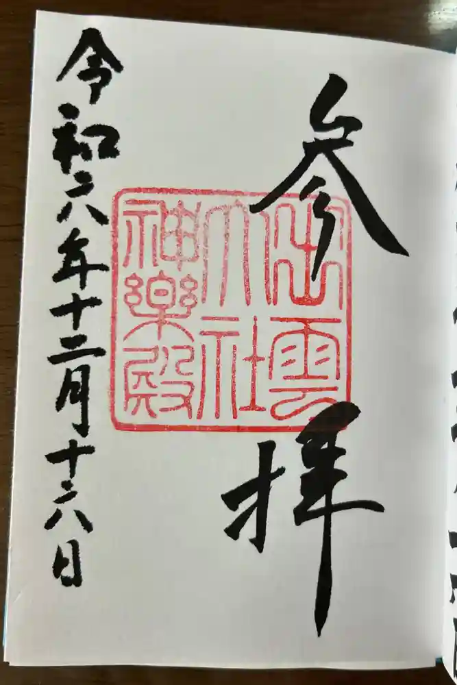 出雲大社神楽殿の御朱印