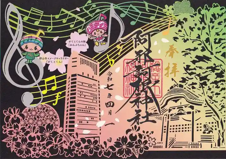 阿邪訶根神社の御朱印