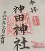 神田神社(神田明神)の御朱印