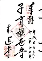 来迎寺(材木座)の御朱印