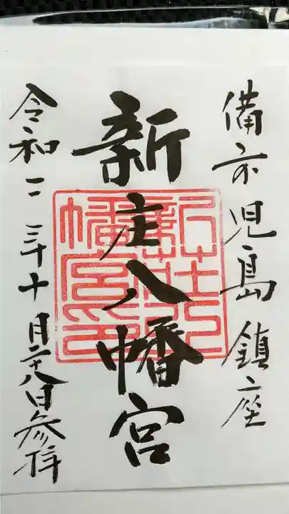 新庄八幡宮の御朱印