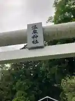 湯宮温泉神社の鳥居