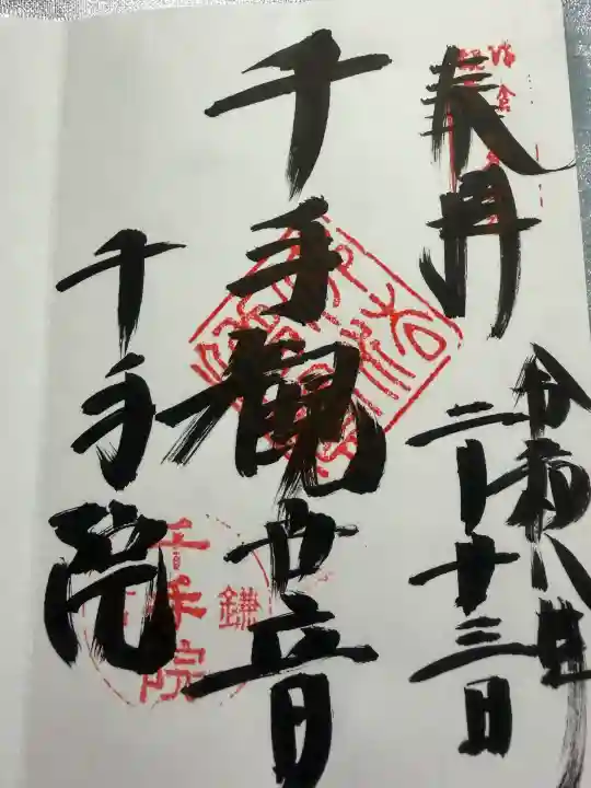 千手院の御朱印