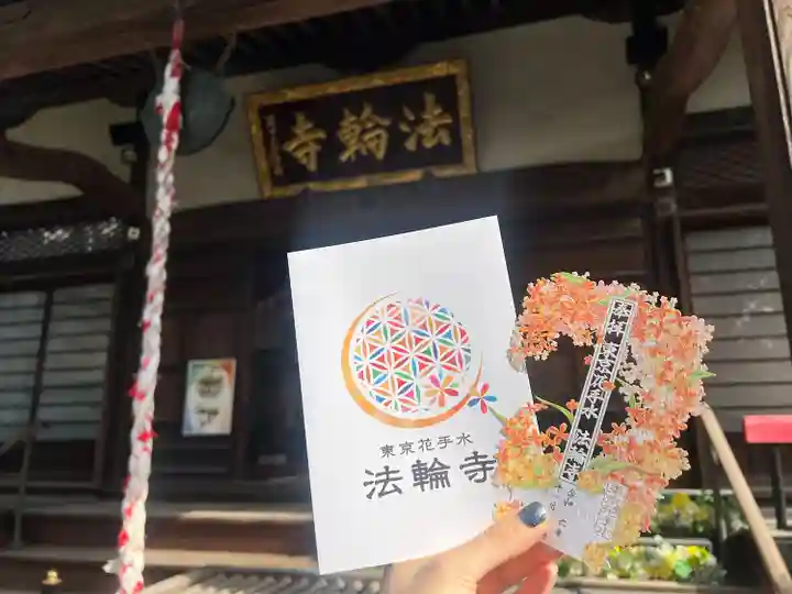 法輪寺(東京都)