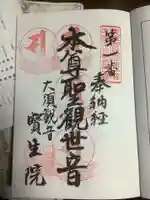 大須観音 (北野山真福寺宝生院)の御朱印
