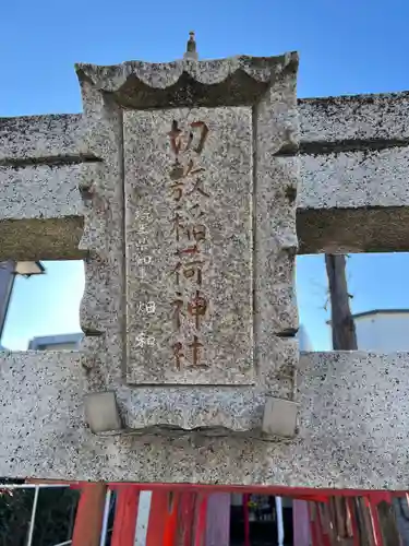 切敷稲荷神社のその他建物