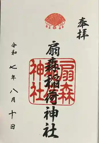 扇森稲荷神社(大分県)