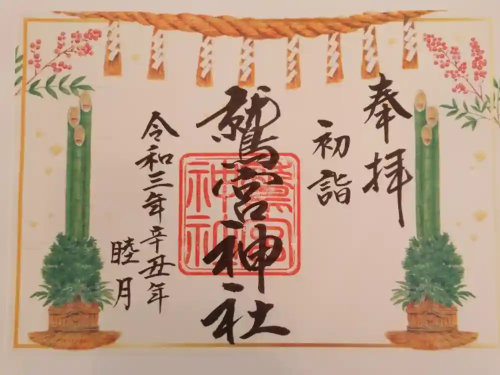 鷲宮神社の御朱印