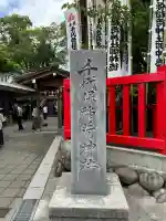 千代保稲荷神社(岐阜県)