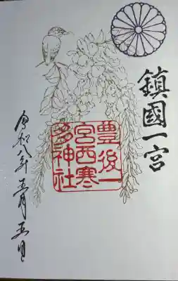 西寒多神社の御朱印