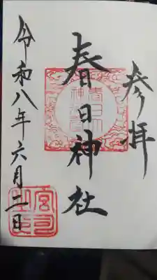 春日神社(山形県)