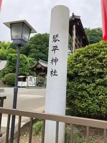 武州柿生琴平神社のその他建物