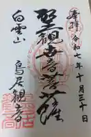 鳥居観音の御朱印