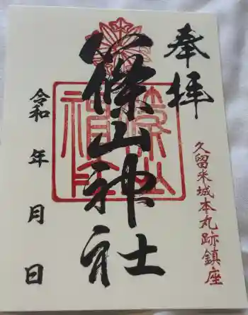 篠山神社の御朱印 2026年04月