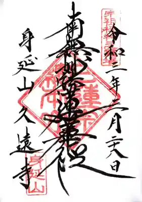 久遠寺の御首題