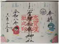 志賀理和氣神社の御朱印