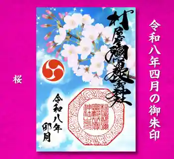 村屋坐弥冨都比売神社の御朱印