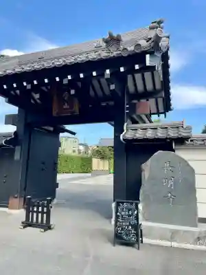 長明寺(東京都)