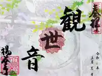 柳谷観音 楊谷寺の御朱印