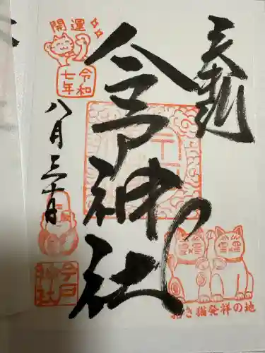 今戸神社(東京都)