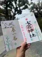 七宮神社の御朱印