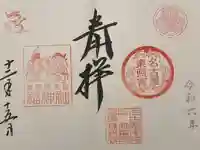 名古屋東照宮の御朱印