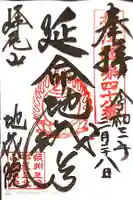 地藏院の御朱印