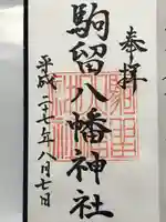 駒留八幡神社(東京都)