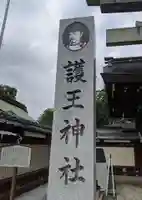 護王神社(京都府)