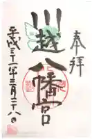 川越八幡宮の御朱印