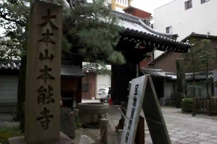 本能寺の山門・神門