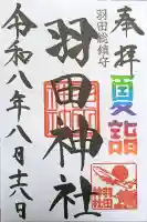 羽田神社(東京都)