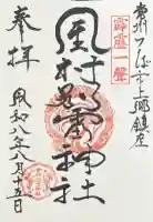 金村別雷神社の御朱印