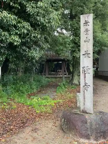 長隆寺の建物その他